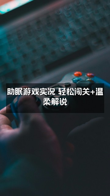 抖音ZZ吖✨（助眠）视频封面：助眠游戏实况✨轻松闯关+温柔解说