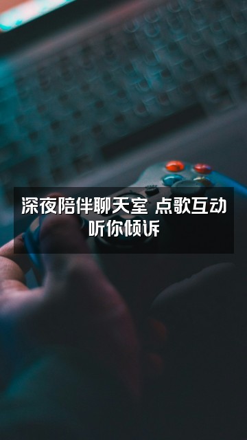 抖音ZZ吖✨（助眠）视频封面：深夜陪伴聊天室✨点歌互动听你倾诉